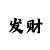 富联平台股东
